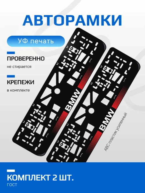 АВТО рамка. BMW с короткими полосками RED NL.