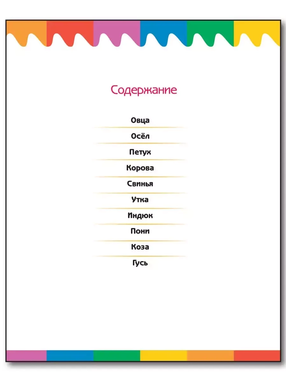 Животные фермы. Мои первые Вопросы и Ответы