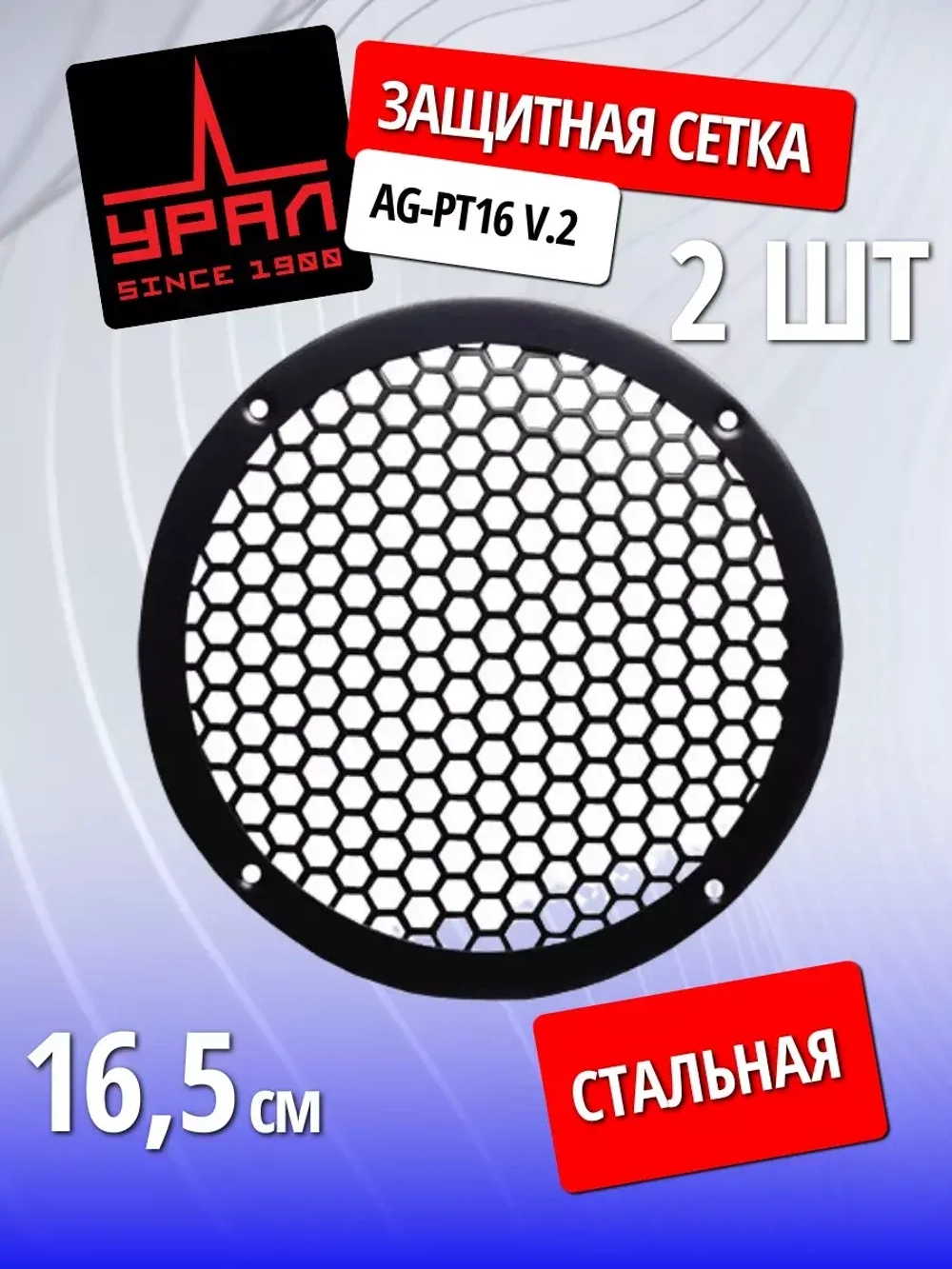 защитная сетка гриль Урал AG-PT16 V.2 16,5 см 2шт