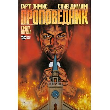 Комикс Проповедник. Книга 1