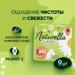 Прокладки Naturella Classic Camomile Normal 9шт