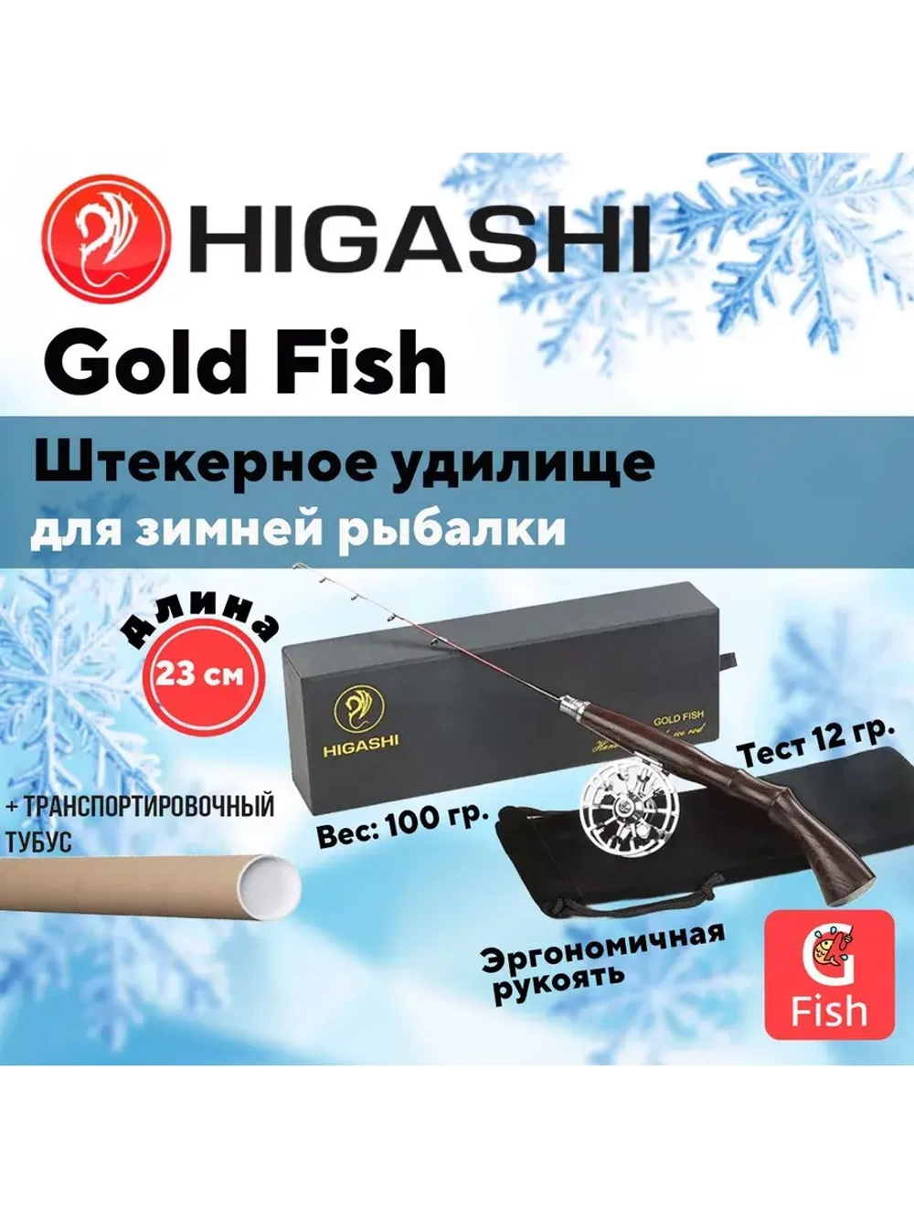 Удилище зимнее Gold Fish 12гр (venge)