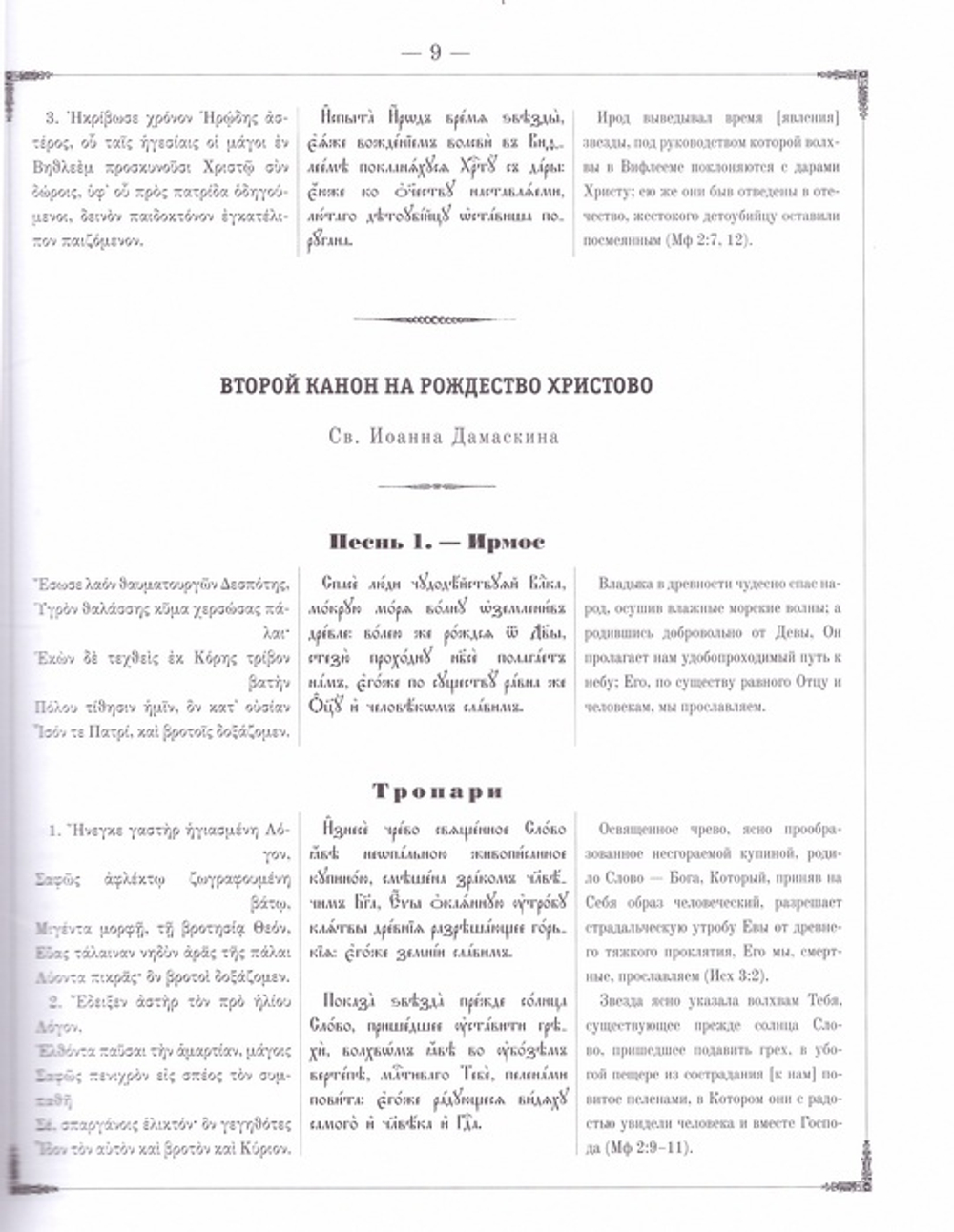 Богослужебные каноны на греческом, славянском и русском языках