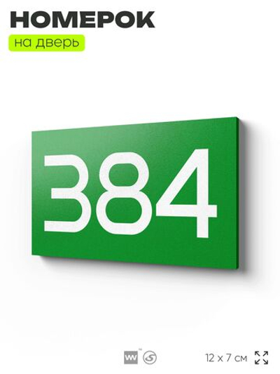 Номер на дверь 384, табличка на дверь для офиса, квартиры, кабинета, аудитории, склада, зеленая 120х70 мм, Айдентика Технолоджи