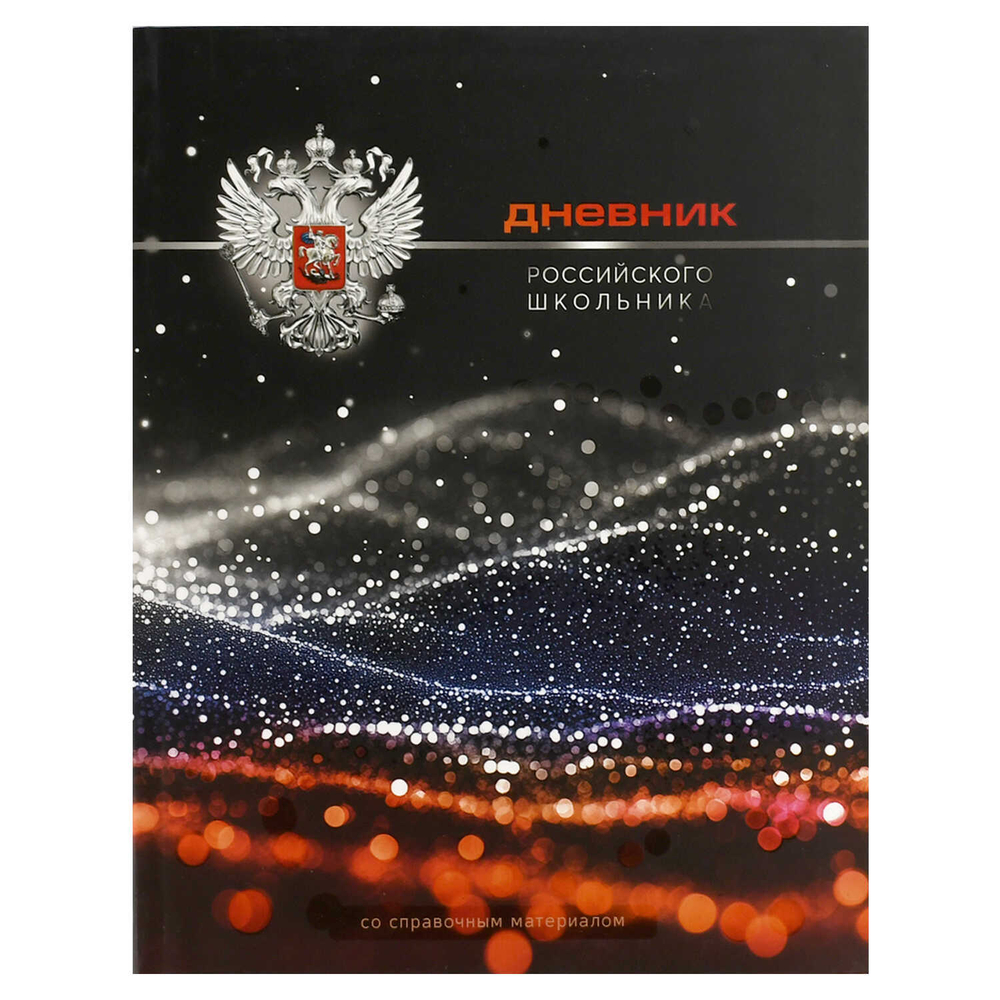 Дневник российского школьника арт. 69740 ГЕРБ НА ЧЕРНОМ