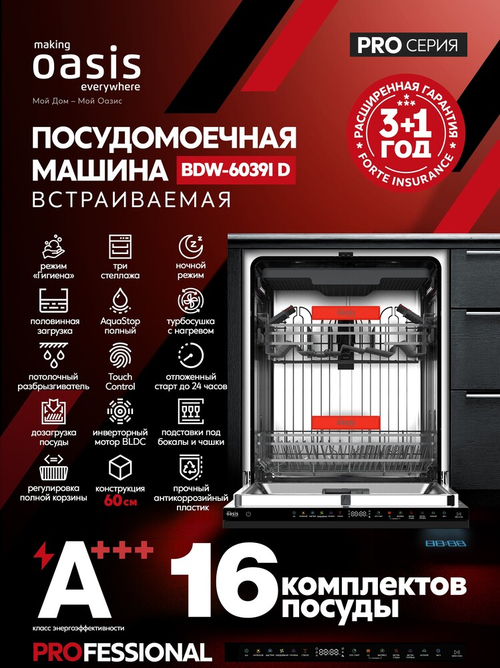Встраиваемая посудомоечная машина Oasis BDW-6039I D