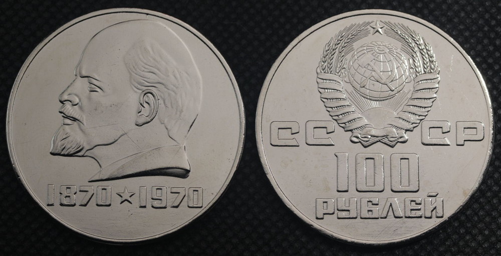 100 рублей 1970 года СССР 100 лет Владимиру Ленину Голова влево 1870 Копия пробной монеты никель