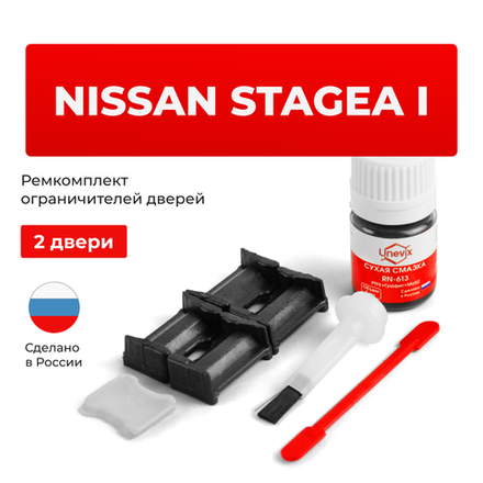 Ремкомплект ограничителей дверей Nissan STAGEA (I) 34# (2 двери, тип 30) 1996-2001