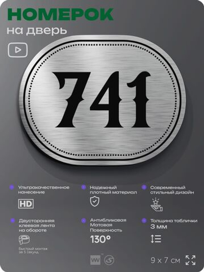 Номерок на дверь квартиры 741, для кабинета, офиса, шильдик 9 х 7 см, серебристый, Айдентика Технолоджи