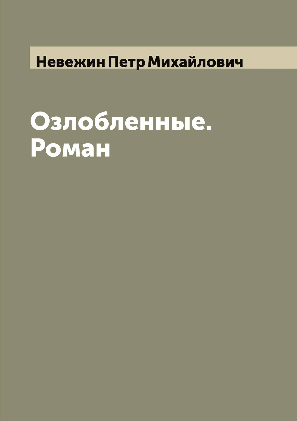 Озлобленные. Роман | Невежин Петр Михайлович