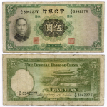 Банкнота Китай 5 юаней 1936 год B/H394227V. F-VF