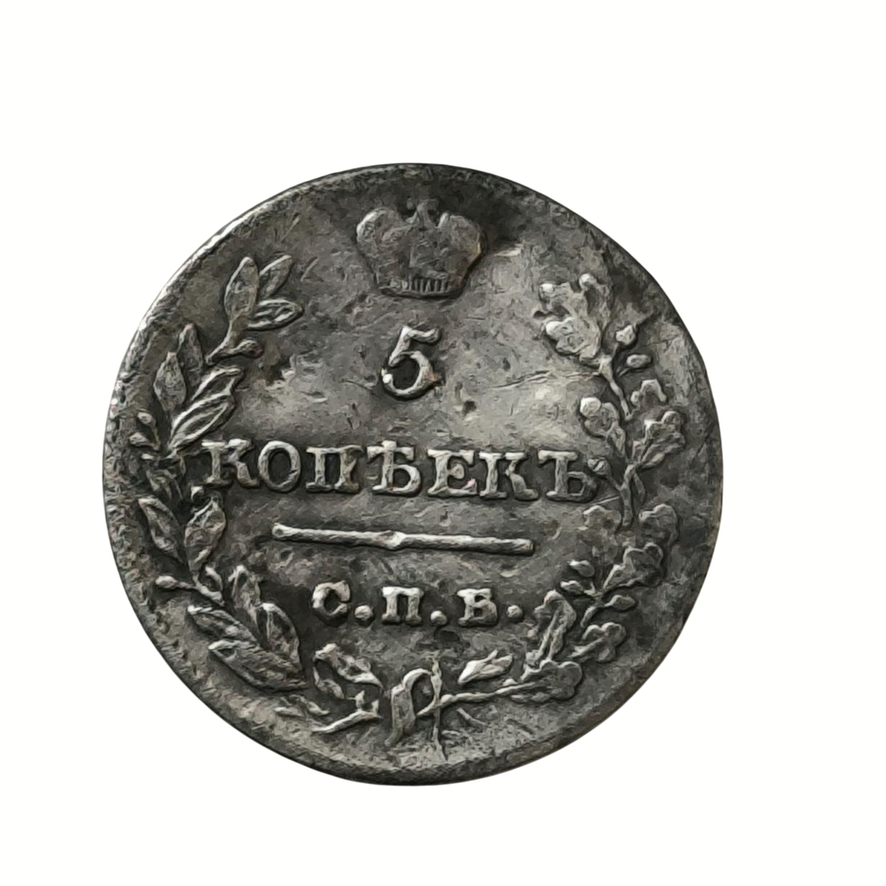 Монета 5 копеек  Российская империя 1821