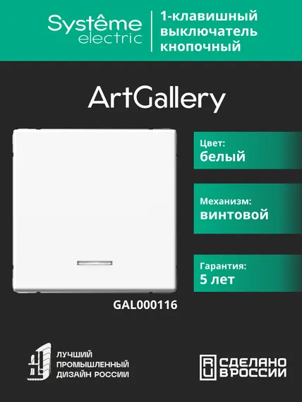 Выключатель кнопочный 1-кл. ArtGallery 10А с подсветкой механизм бел. SE GAL000116