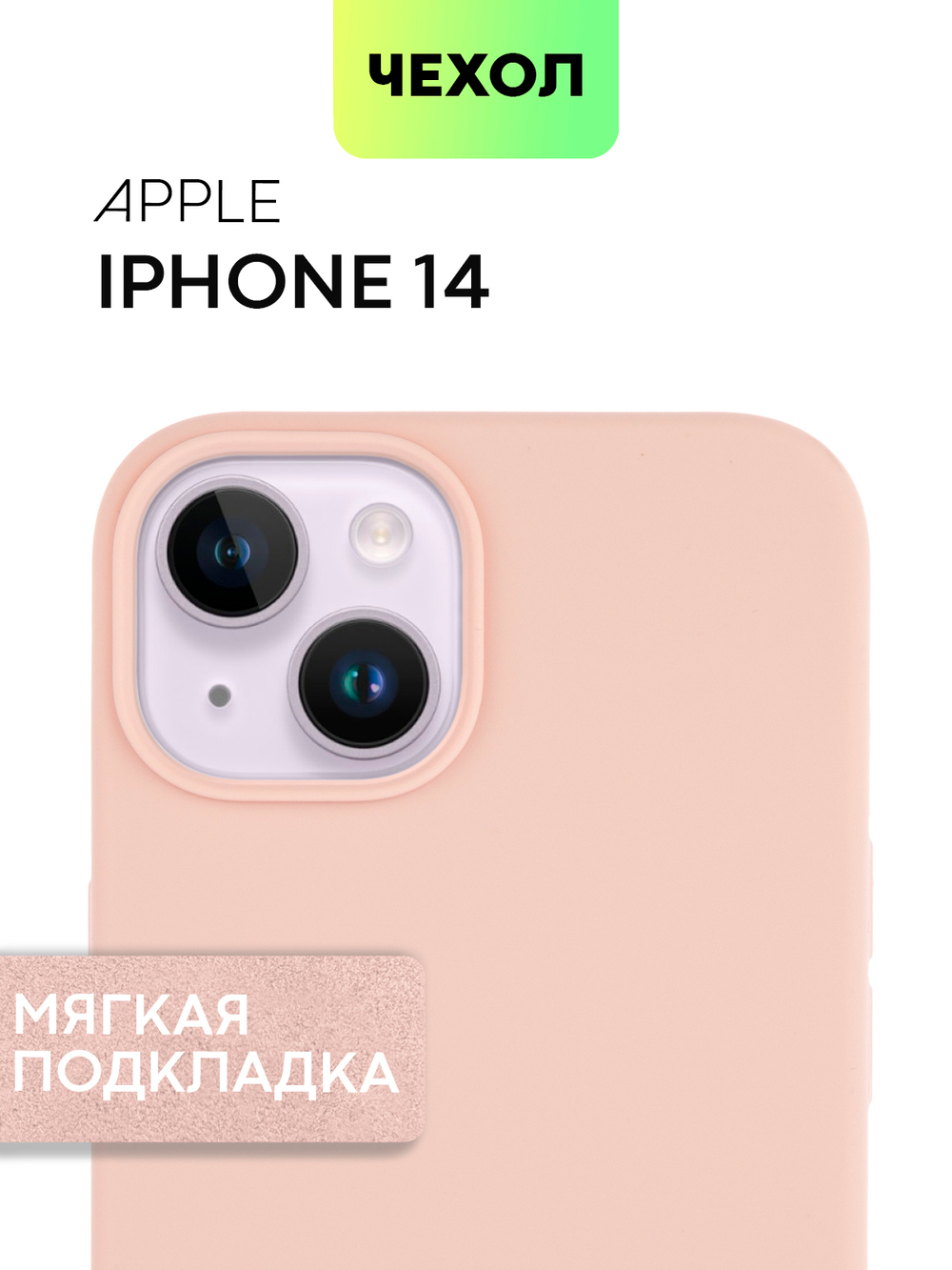 Чехол BROSCORP для Apple iPhone 14 (арт. IP14-SOFTRUBBER-PINKSAND)