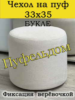 Чехол 33х35 на пуфик круглый