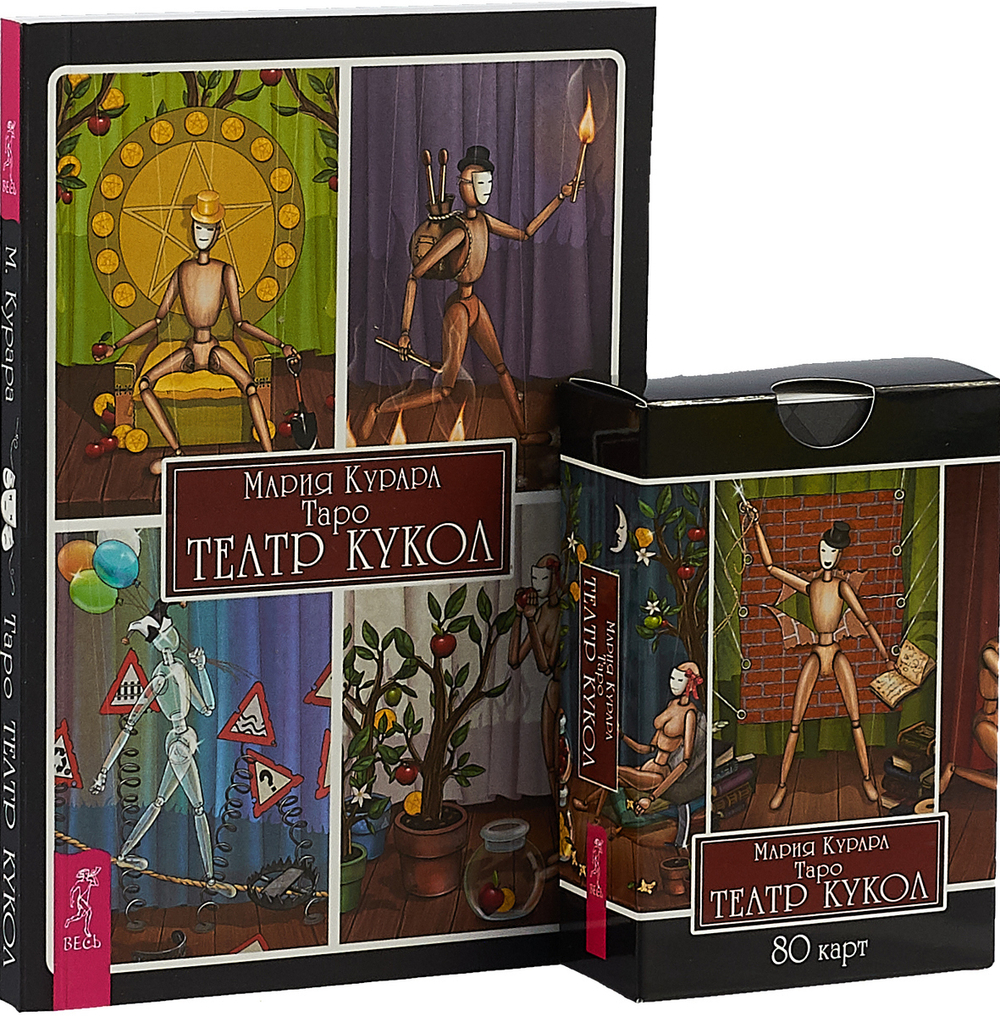 Набор Таро "Таро Театр Кукол"