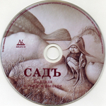 Садъ / Баллада О Гордом Рыцаре (CD)