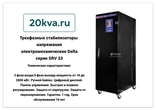 Стабилизаторы напряжения электромеханические Delta серии SRV 33 поступили на склад!