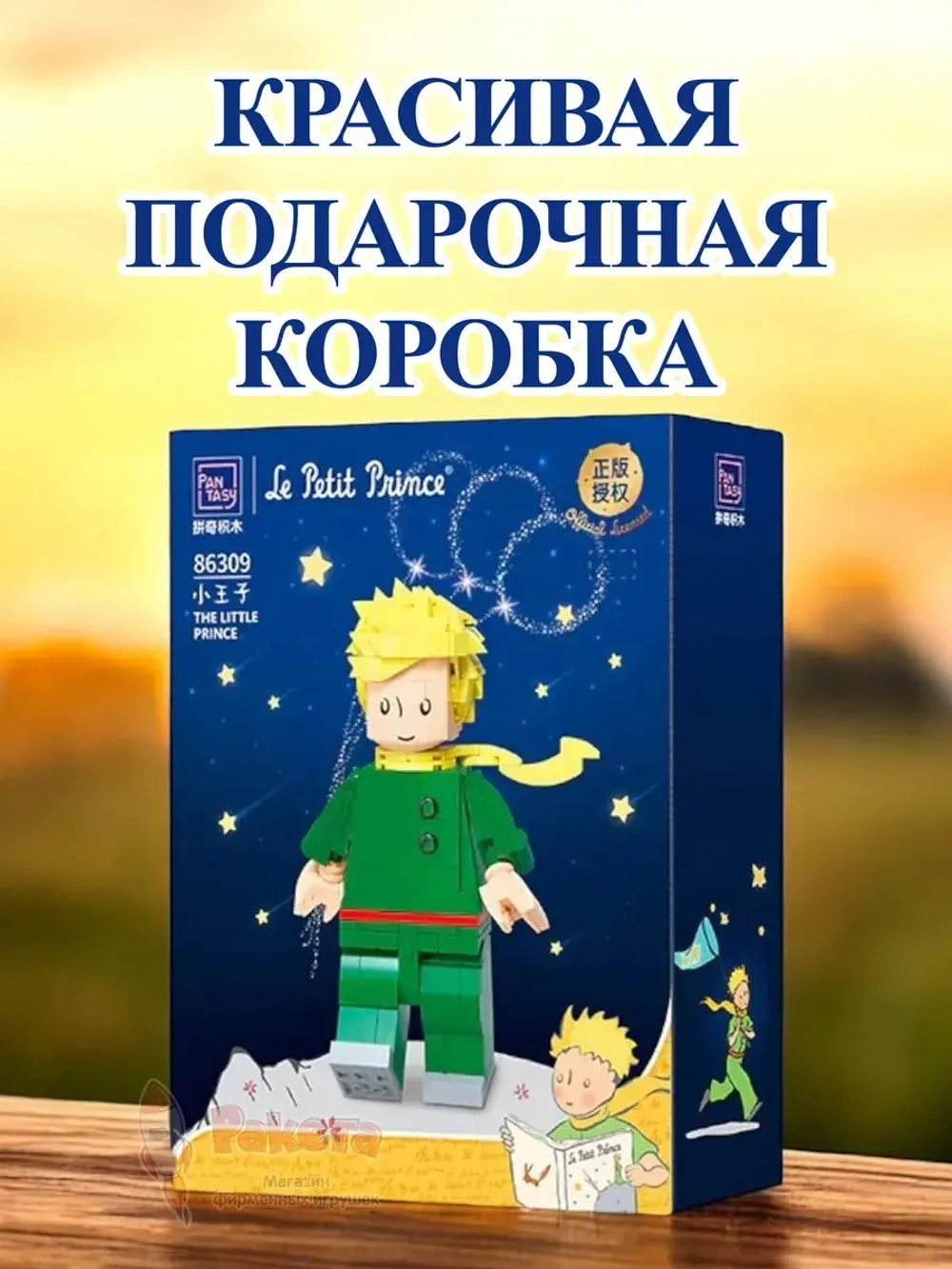 3Д Конструктор Pantasy Маленький принц фигурка игрушка