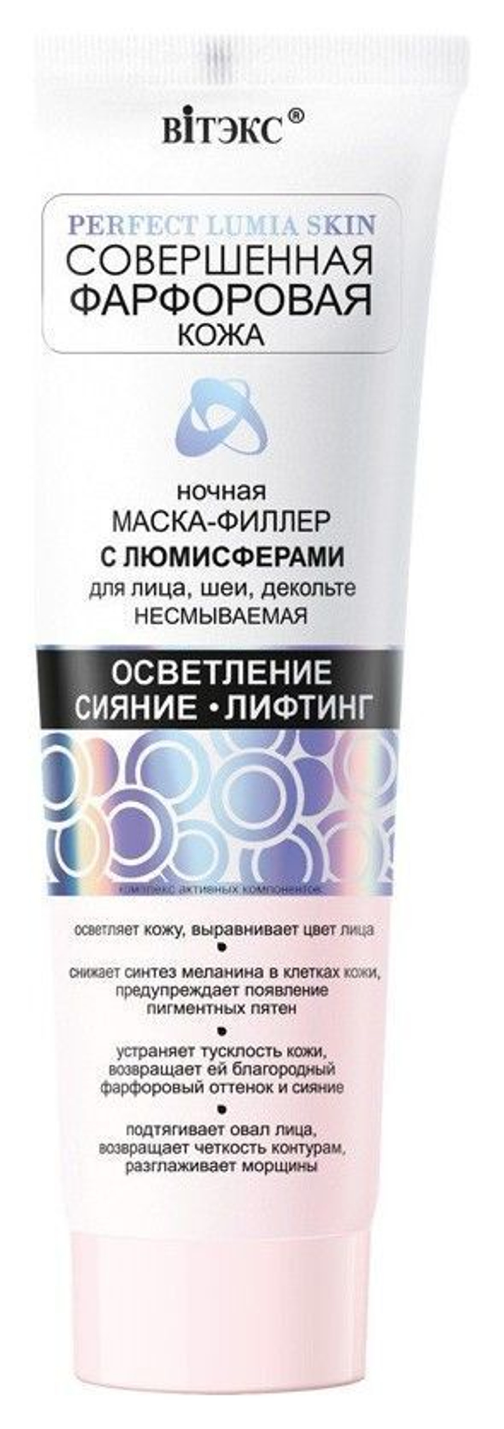Витэкс «Perfect Lumia Skin» ФАРФОРОВАЯ КОЖА Маска-филлер НОЧНАЯ с люмисферами для лица, шеи и декольте несмываемая 100мл