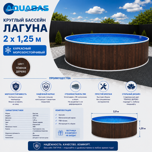 Круглый бассейн ЛАГУНА 2 х 1,25 м темное дерево морозоустойчивый