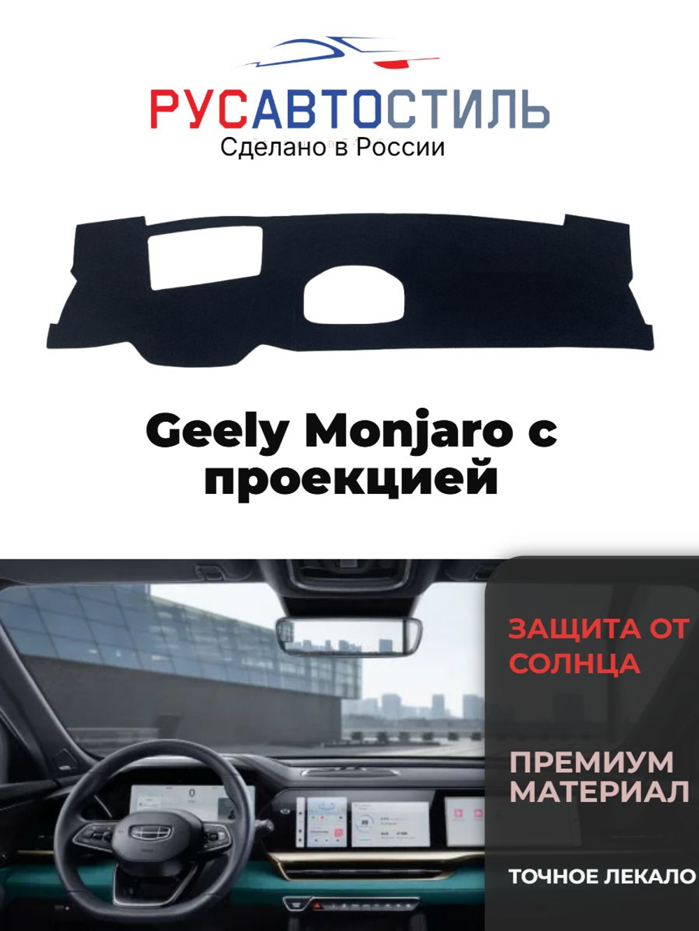Накидка на панель из алькантары на Geely Monjaro с проекцией