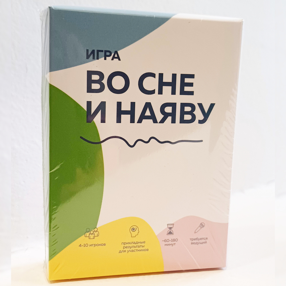 Игра "Во сне и наяву"