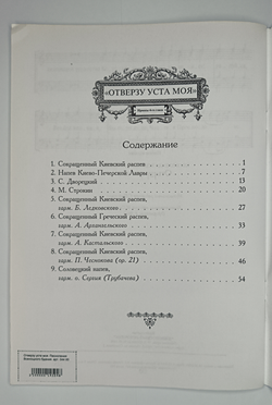 № 044 У Отверзу уста моя. Песнопения Всенощного бдения