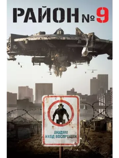 Район №9 (2009) (DVD-R)