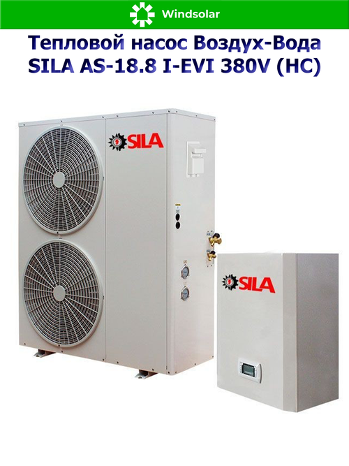 Тепловой насос воздух-вода SILA AS-18.8 I-EVI 380V (HC) (18.8 кВт / 150-250 м2 / Нагрев / Охлаждение / 3Ф / Воздух-Вода / Сплит-система)