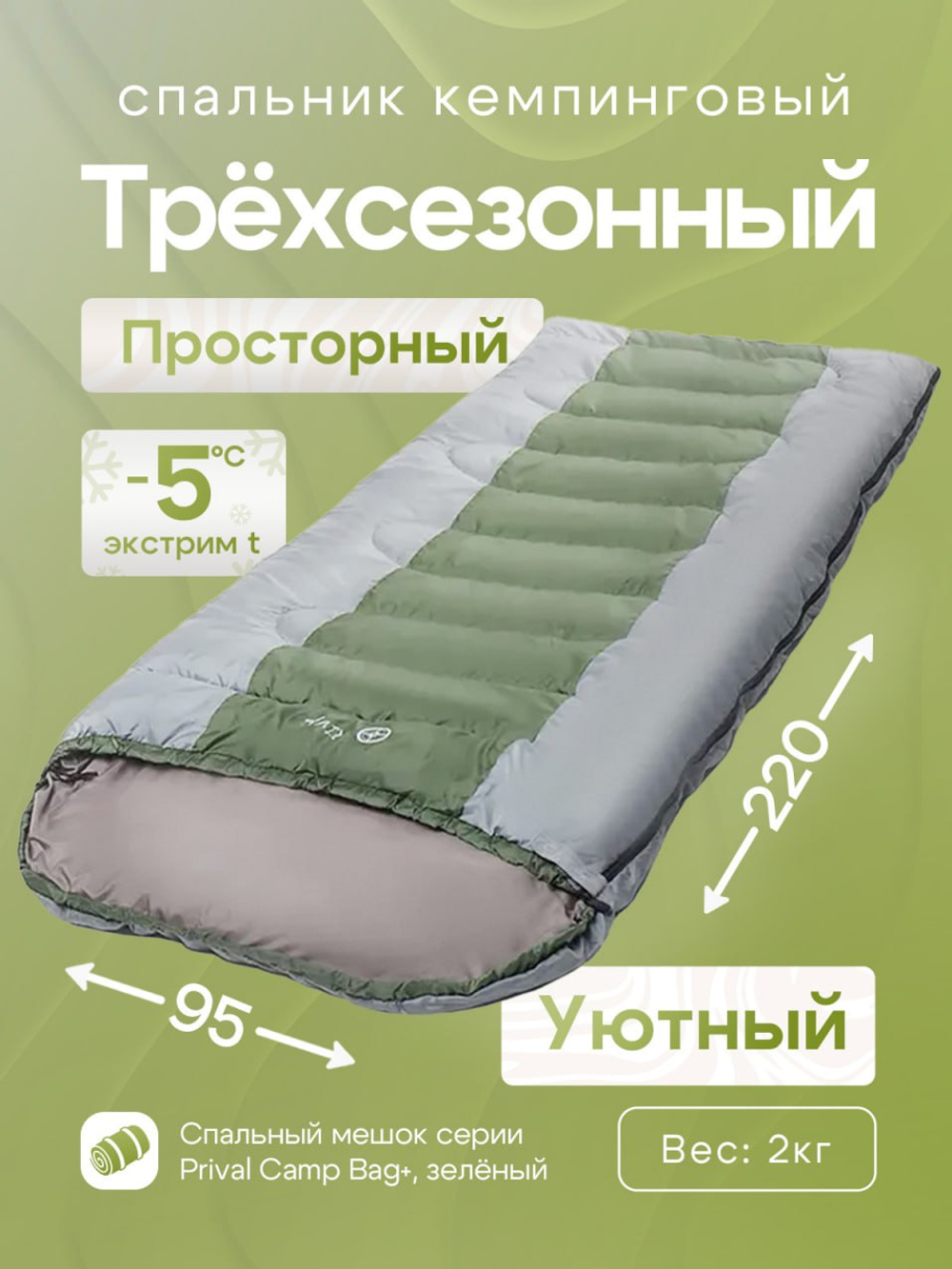 Спальный мешок Prival Сamp bag +