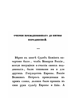 Памятник славы русским воинам, ознаменовавшим себя на Бородинском поле 26 августа 1812 года, или Признательность императора Николая Павловича к павшим за веру и отечество | И.Н. Глухарев