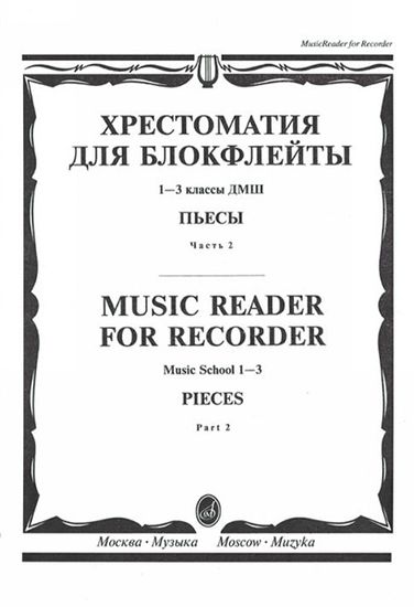 16120МИ Хрестоматия для блокфлейты: 1-3 класс ДМШ: : Пьесы: Часть 2. Издательство "Музыка"