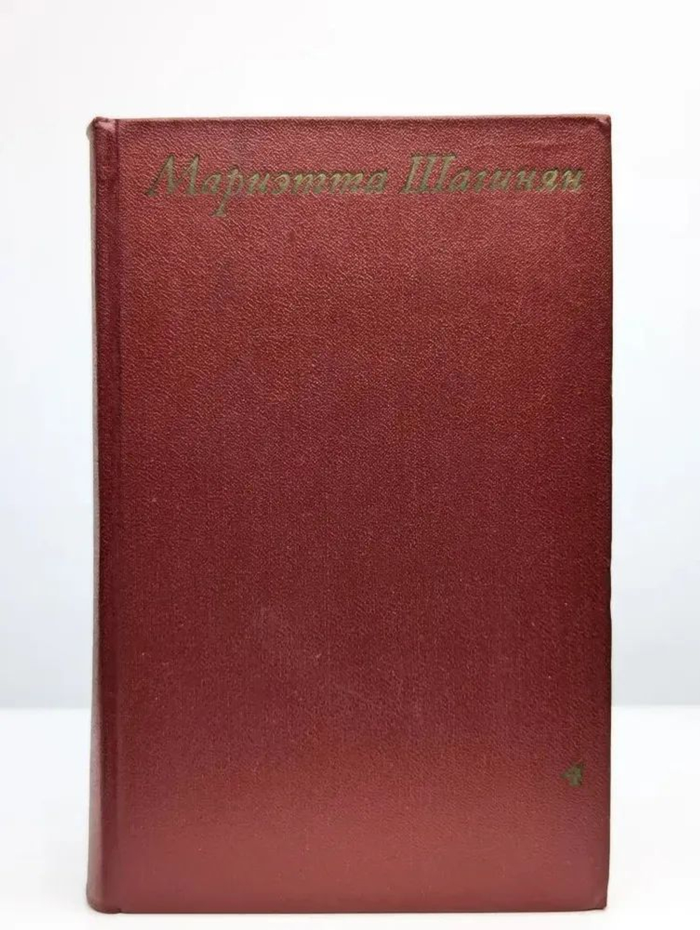 Собрание сочинений в девяти томах. Том 4. Очерки 1941-1969