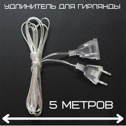 Удлинитель для гирлянд
