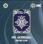 КФС «БЕЛОВОДЬЕ» КФС Кольцова