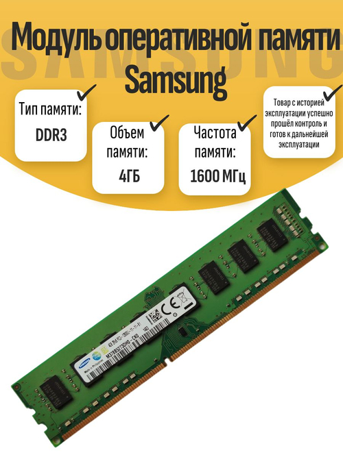 Оперативная память DIMM DDR3 Sams 4Гб 1600МГц