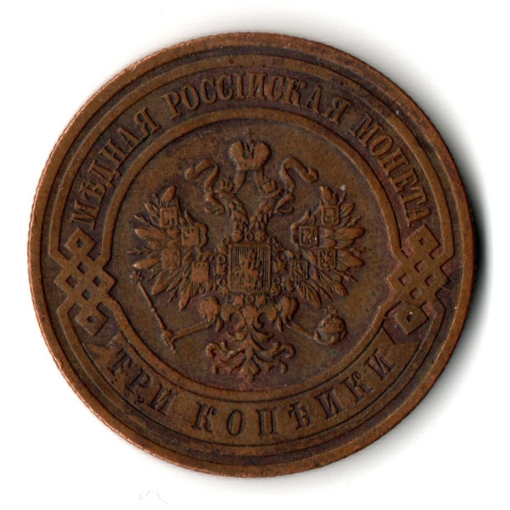 3 копейки 1911 год СПБ Николай II. XF
