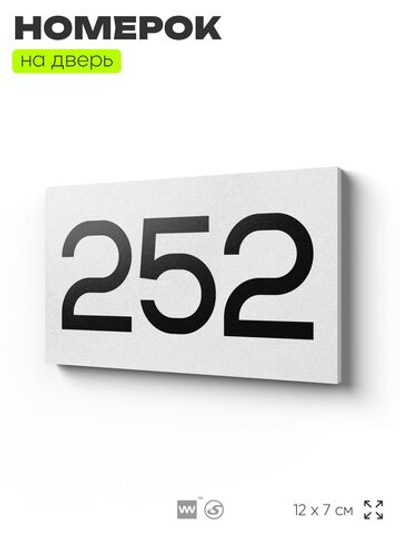 Номер на дверь 252, табличка на дверь для офиса, квартиры, кабинета, аудитории, склада, белая 120х70 мм, Айдентика Технолоджи