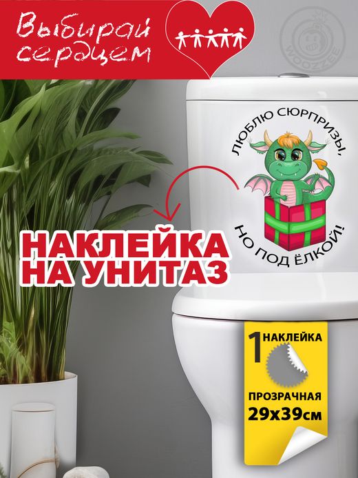Наклейка декоративная А3 "Туалетный дракончик. Вид 2"
