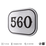 Номерок на дверь квартиры 560, для кабинета, офиса, шильдик 9 х 7 см, серебристый, Айдентика Технолоджи