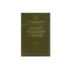 Малый толковый словарь русского языка