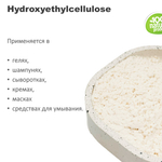 Гидроксиэтилцеллюлоза / Hydroxyethylcellulose