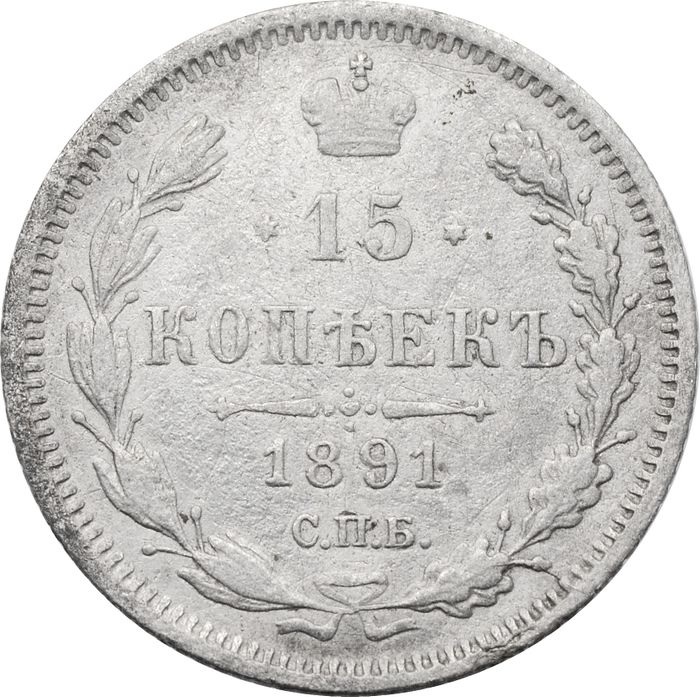 15 копеек 1891 СПБ-АГ Александр III