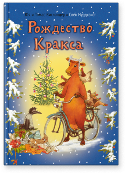 Мама Му и рождество Кракса (новый ISBN)