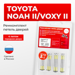 Ремкомплект (втулки) петель передних дверей Toyota NOAH/VOXY (II) [Кузов: R70, ZRR7#] (4 петли, RPD1011-4) 2007-2014