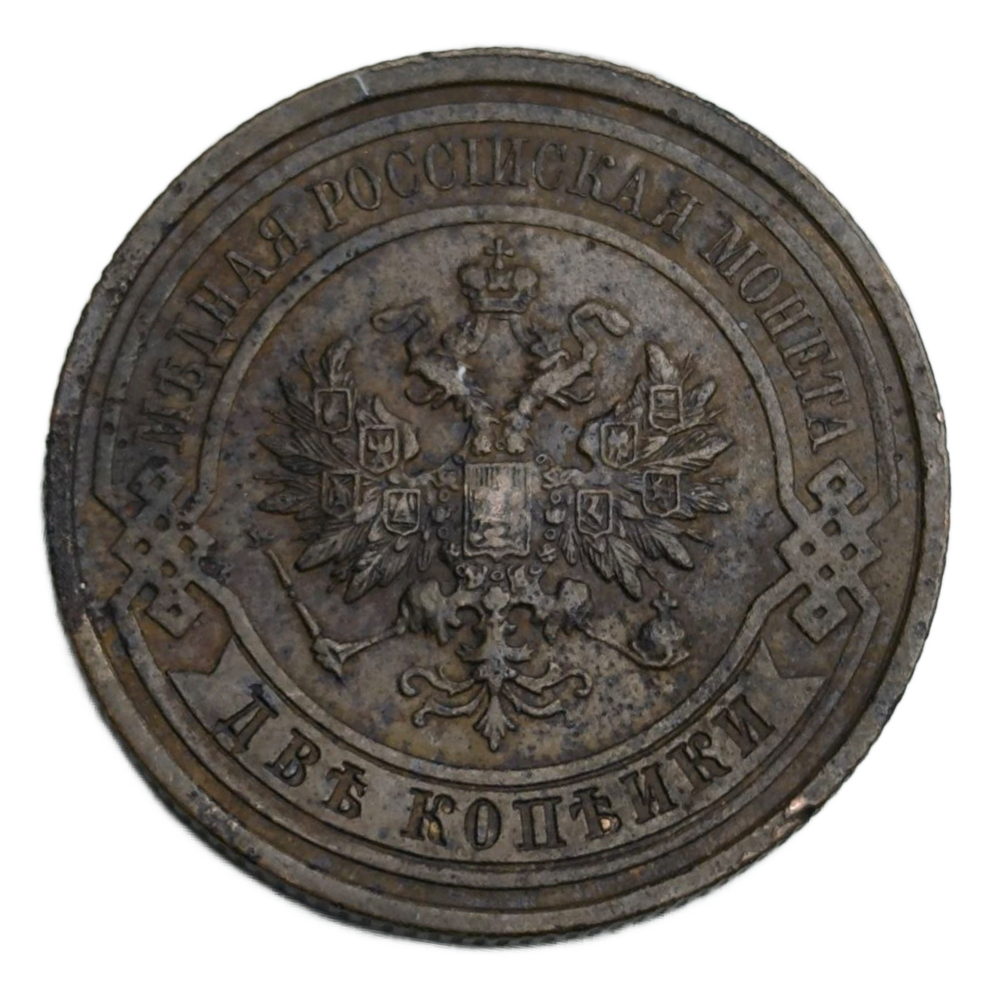 Монета Российской Империи 2 копейки 1914 год
