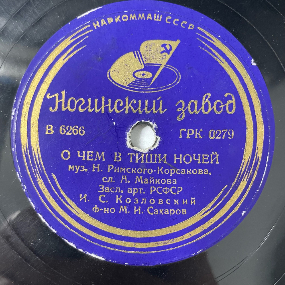 Пластинка Патефонная Шеллак И. С. Козловский, Не Ветер Вея С Высоты / О Чем В Тиши Ночей (СССР 1955)