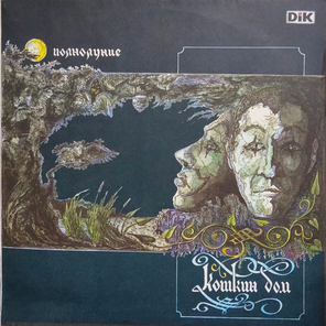Кошкин Дом / Полнолуние (LP)
