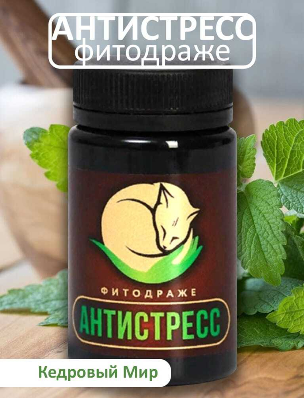 Драже Антистресс 50 г Кедровый мир